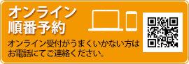 オンライン順番予約